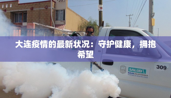 最新万通社区疫情情况