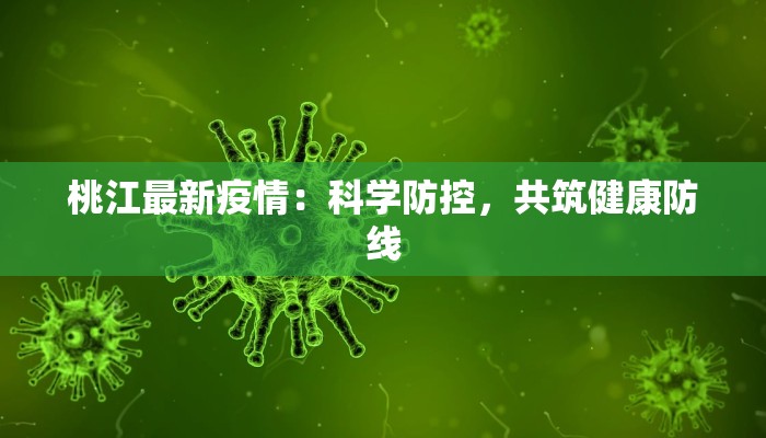 桃江最新疫情：科学防控，共筑健康防线