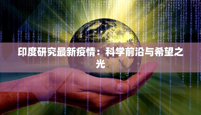 印度研究最新疫情：科学前沿与希望之光