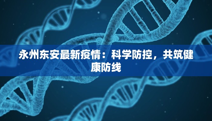 永州东安最新疫情：科学防控，共筑健康防线