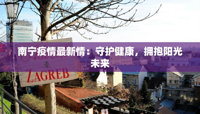 南宁疫情最新情：守护健康，拥抱阳光未来