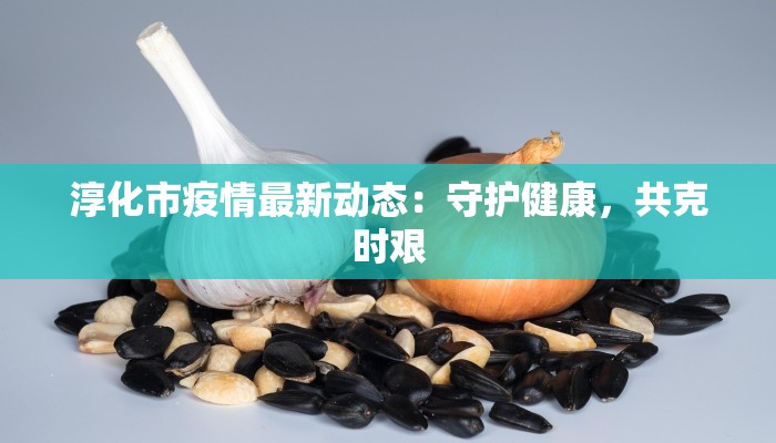 成都犀浦疫情最新动态：科学防控，守护健康生活