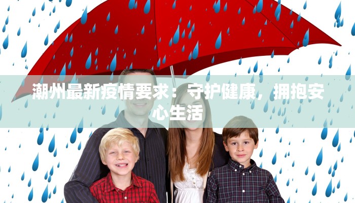 潮州最新疫情要求：守护健康，拥抱安心生活