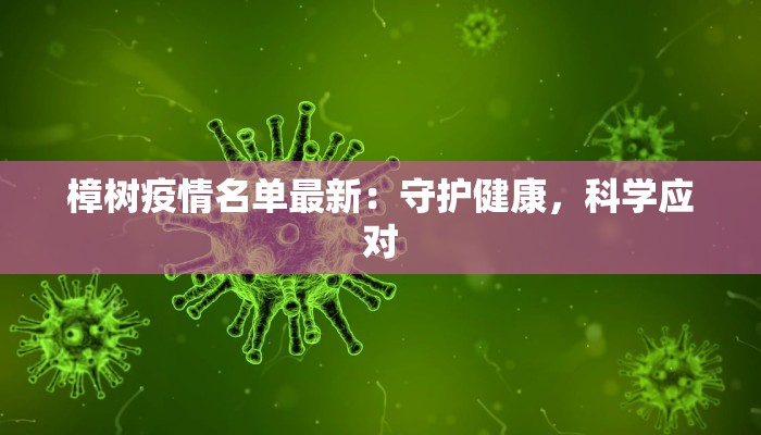 樟树疫情名单最新：守护健康，科学应对
