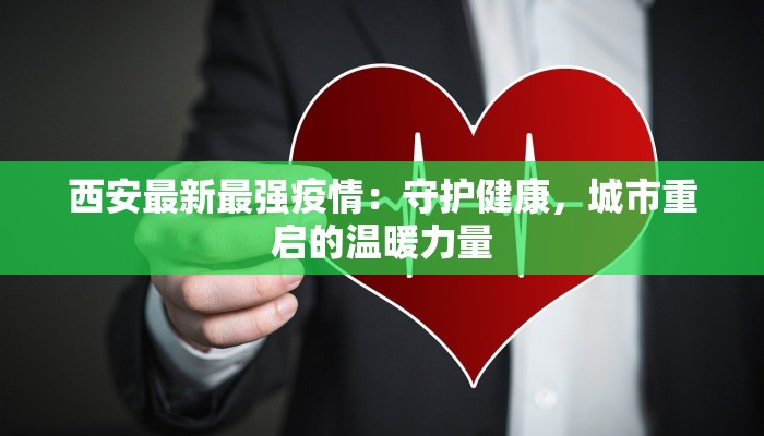 西安最新最强疫情：守护健康，城市重启的温暖力量
