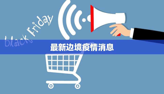 最新边境疫情消息