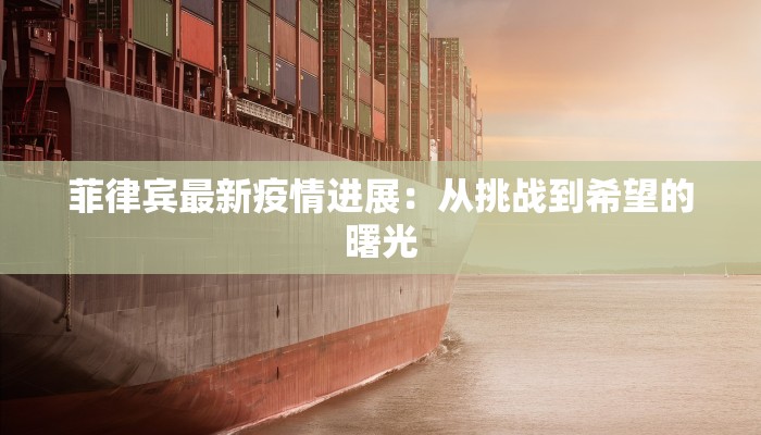 菲律宾最新疫情进展：从挑战到希望的曙光