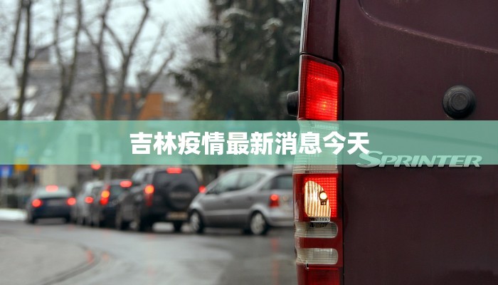 吉林疫情最新消息今天