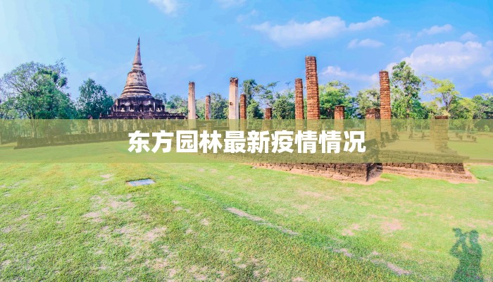 东方园林最新疫情情况