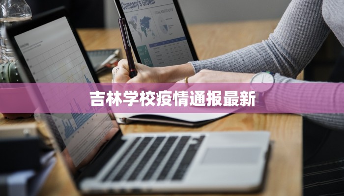 吉林学校疫情通报最新