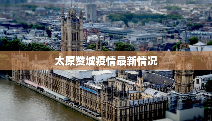太原赞城疫情最新情况