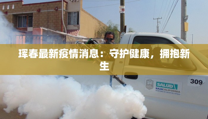 珲春最新疫情消息：守护健康，拥抱新生