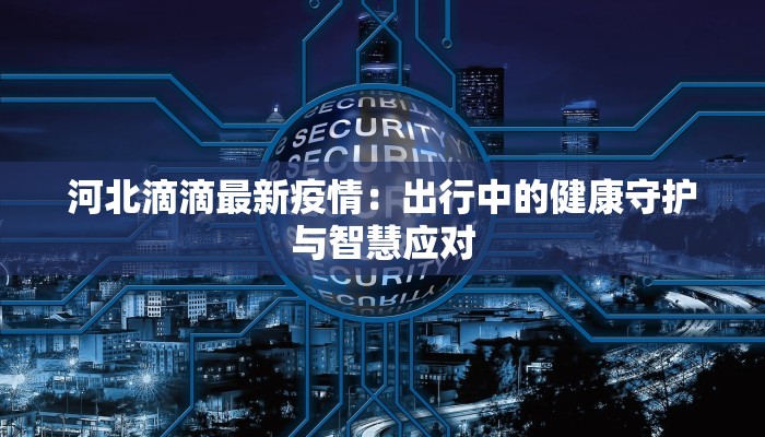 南阳各县最新疫情分布