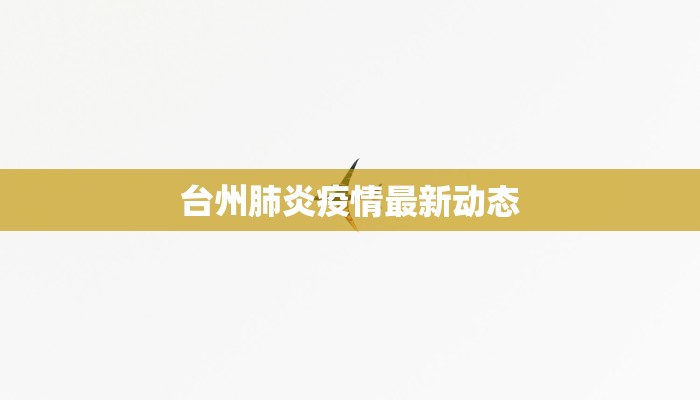 台州肺炎疫情最新动态