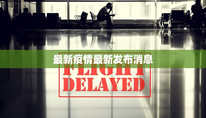 最新疫情最新发布消息