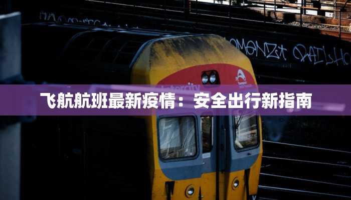 飞航航班最新疫情：安全出行新指南