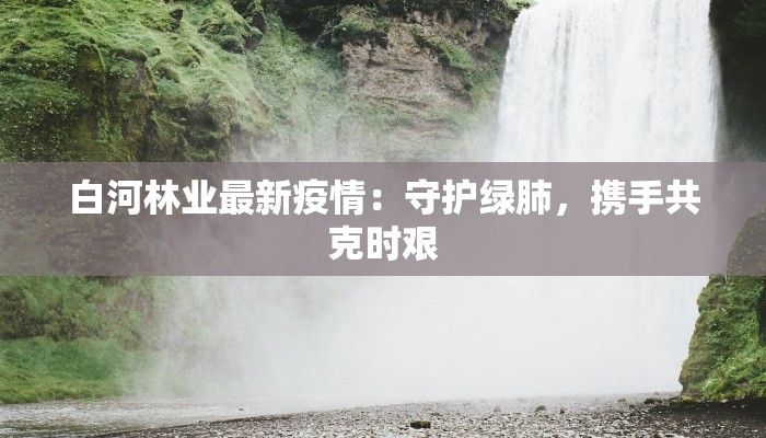 商丘最新疫情情况通报