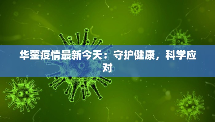 华蓥疫情最新今天：守护健康，科学应对