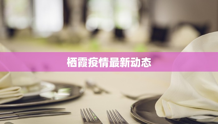 栖霞疫情最新动态