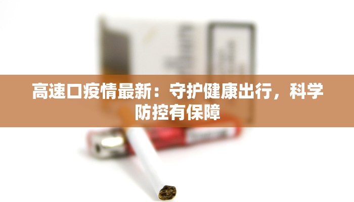 高速口疫情最新：守护健康出行，科学防控有保障