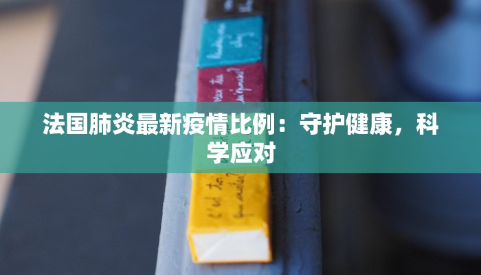 周安疫情最新通报消息