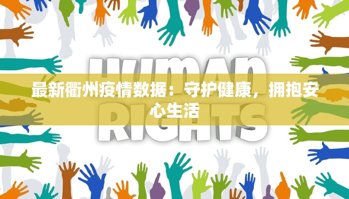 最新衢州疫情数据：守护健康，拥抱安心生活