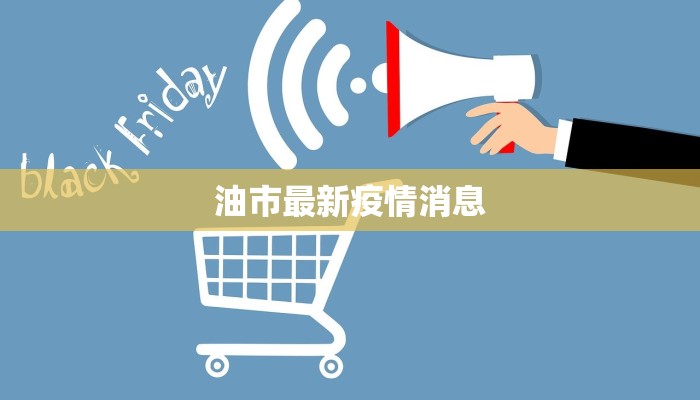 油市最新疫情消息