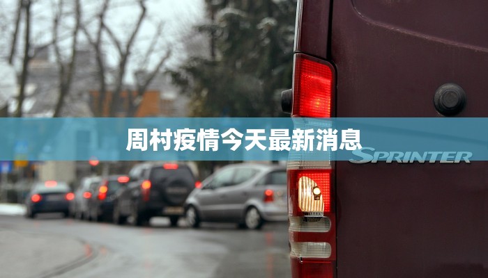 周村疫情今天最新消息