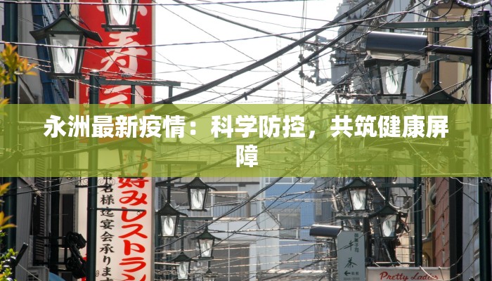 永洲最新疫情：科学防控，共筑健康屏障