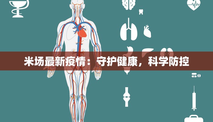 米场最新疫情：守护健康，科学防控