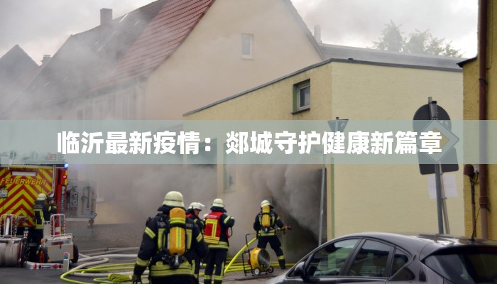 临沂最新疫情：郯城守护健康新篇章