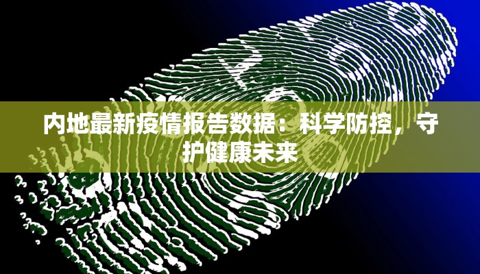 内地最新疫情报告数据：科学防控，守护健康未来