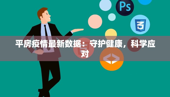平房疫情最新数据：守护健康，科学应对