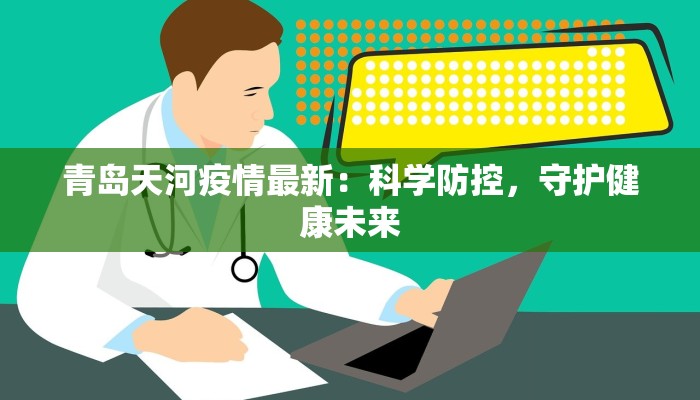 青岛天河疫情最新：科学防控，守护健康未来