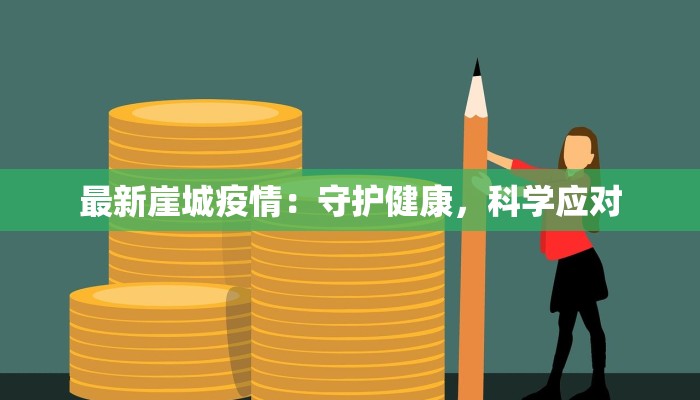 最新崖城疫情：守护健康，科学应对