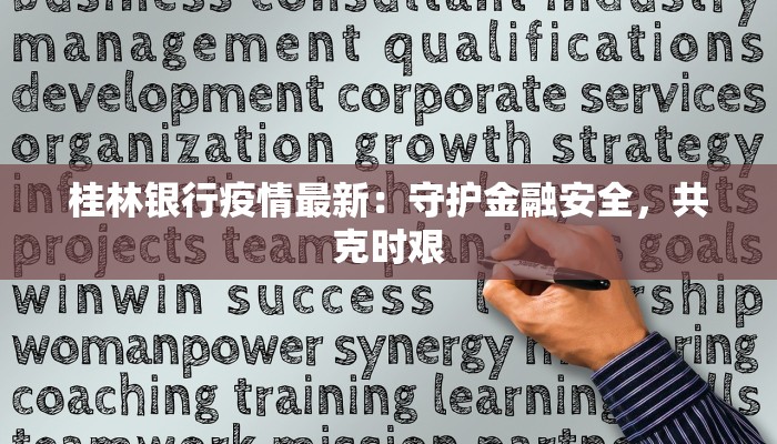 桂林银行疫情最新：守护金融安全，共克时艰