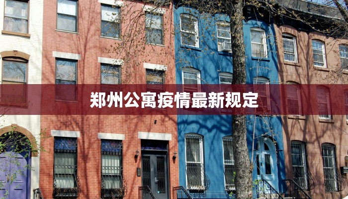 郑州公寓疫情最新规定