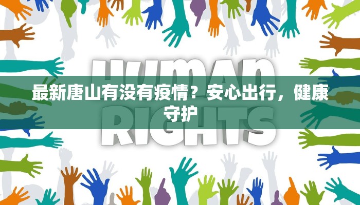最新唐山有没有疫情？安心出行，健康守护