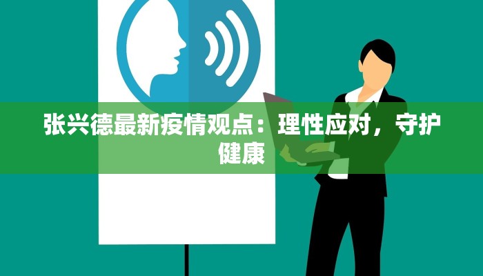 张兴德最新疫情观点：理性应对，守护健康