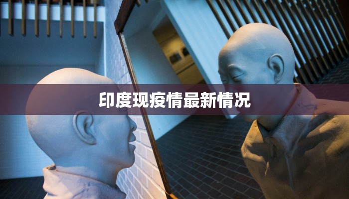 印度现疫情最新情况