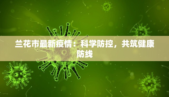 兰花市最新疫情：科学防控，共筑健康防线