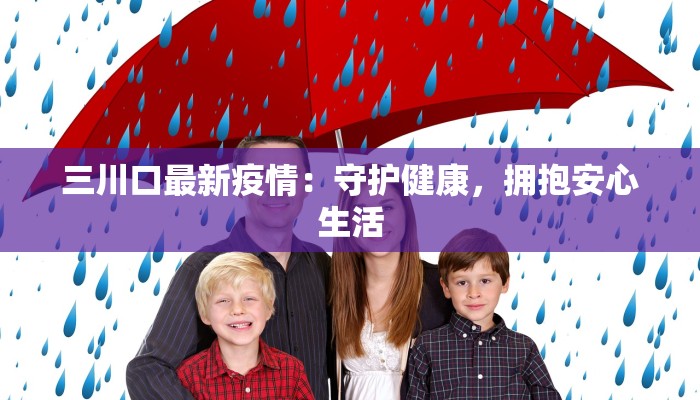 三川口最新疫情：守护健康，拥抱安心生活