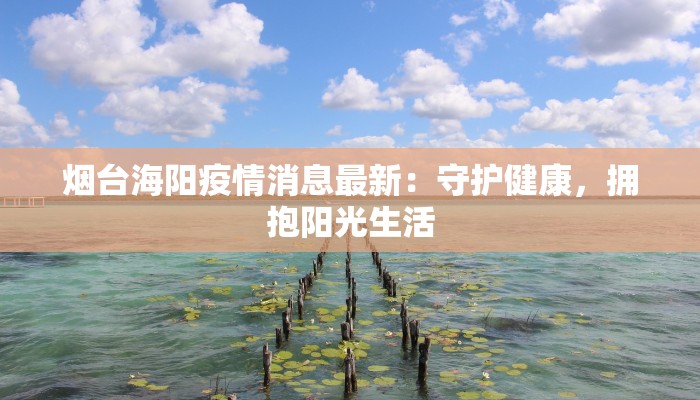 烟台海阳疫情消息最新：守护健康，拥抱阳光生活