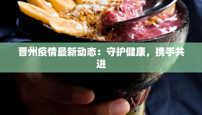 晋州疫情最新动态：守护健康，携手共进