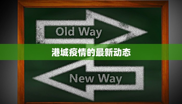 港城疫情的最新动态