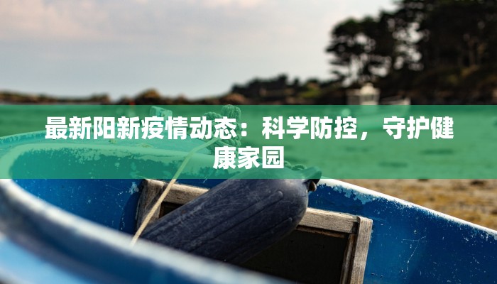 南陵疫情管控情况最新