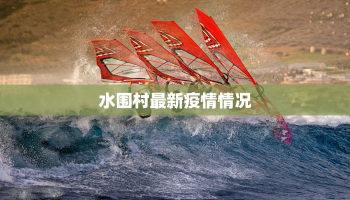 水围村最新疫情情况