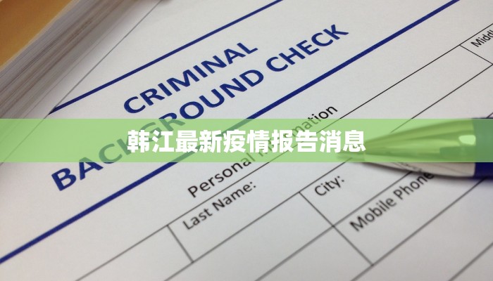 韩江最新疫情报告消息