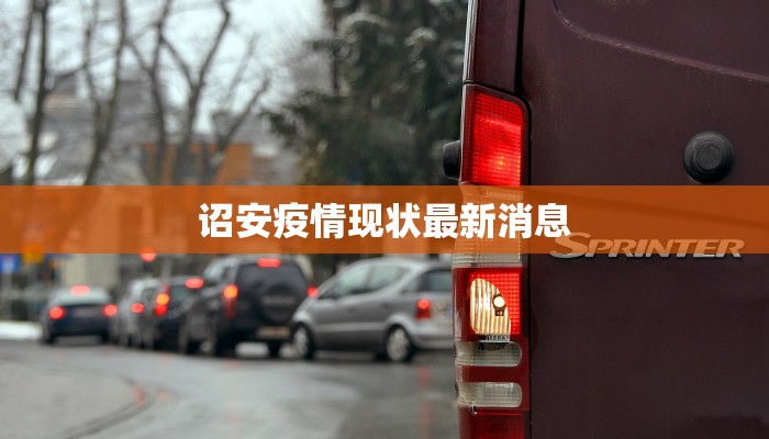 诏安疫情现状最新消息