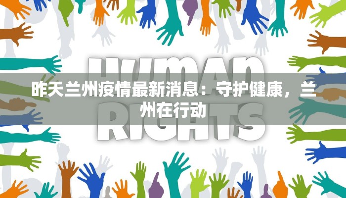 合肥邯郸疫情最新情况：科学防控，守护健康生活
